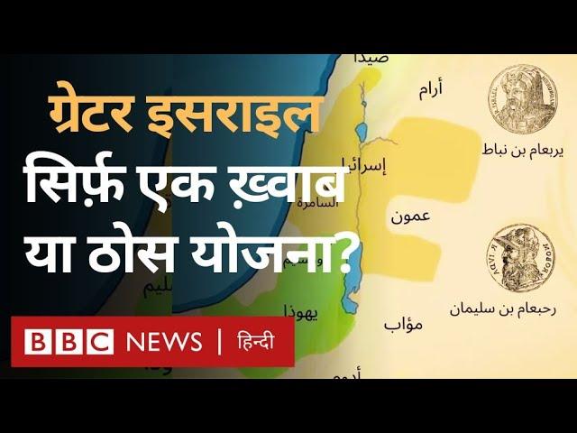 Greater Israel सिर्फ़ चरमपंथियों का ख़्वाब या ठोस योजना, Arab World इस पर क्या बोला? (BBC Hindi)