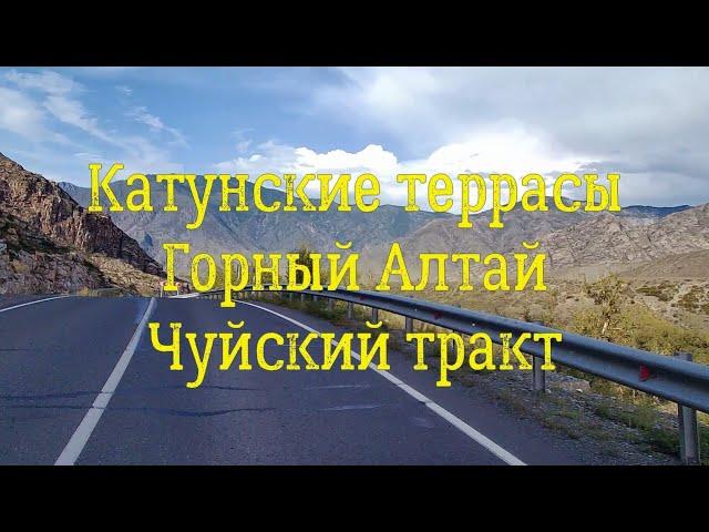 Катунские террасы. Чуйский тракт. Республика Алтай.