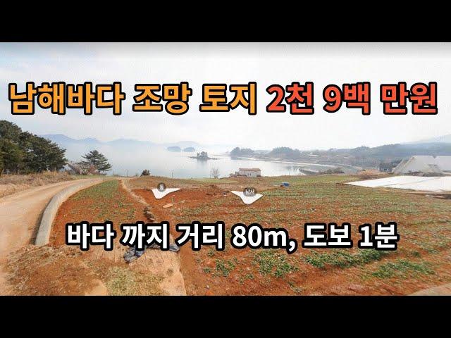 남해군 오션뷰 토지가 2천 9백 만원 입니다.
