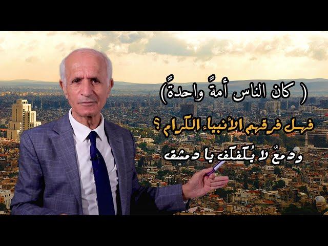 (كان الناس أمةً واحدةً) فهل فرقهم الأنبياء الكرام ؟ و دمعٌ لا يُكفكف يا دمشق - علي منصور كيالي