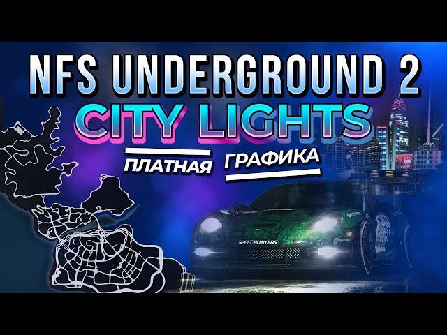 NFS: UNDERGROUND 2 CITY LIGHTS | ПЛАТНЫЕ МОДЫ НА ГРАФИКУ #7