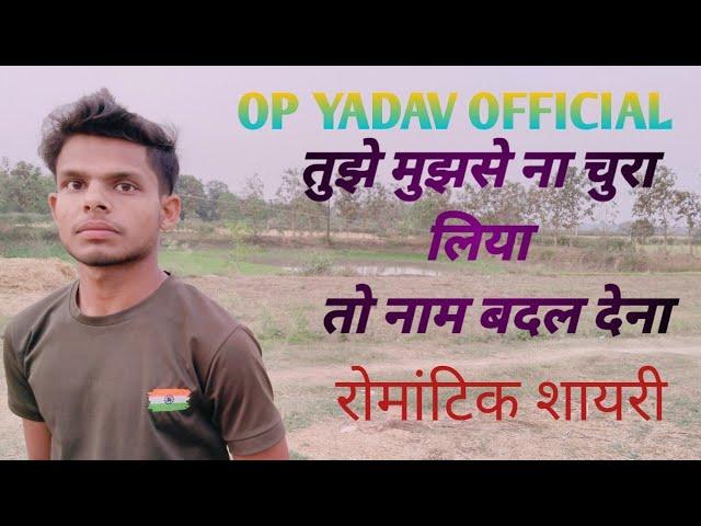 || तुझे मूझसे ना चुरा लिया तो नाम बदल देना || ‍OM PRAKASH YADAV || Shayari #viral #shayari