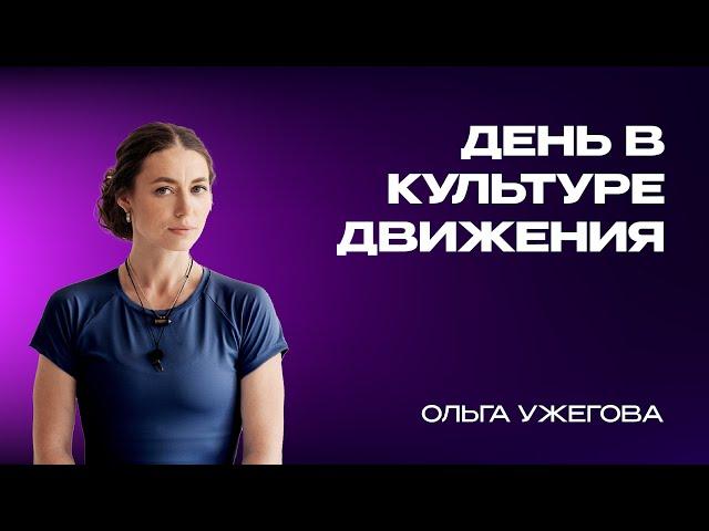 День в Культуре движения - Методология - Ольга Ужегова и Игорь Пантюшев