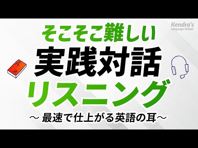 そこそこ難しい・英語実践対話リスニング 〜入試・共通テスト・検定等の対策にも