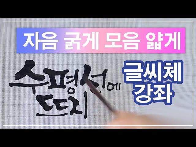 자음과 모음 이렇게 써보세요 / 캘리그라피 배우기