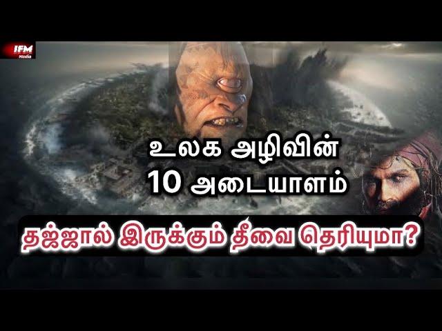 தஜ்ஜால் இருக்கும் தீவை தெரியுமா? | IFM Media