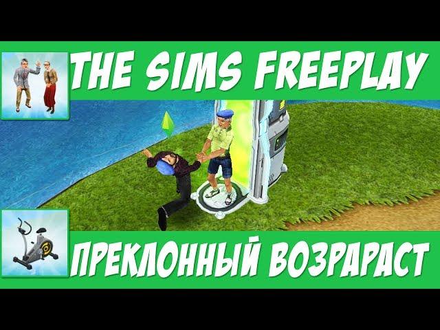 The Sims FreePlay Преклонный возраст / Прохождение Симс Фриплей