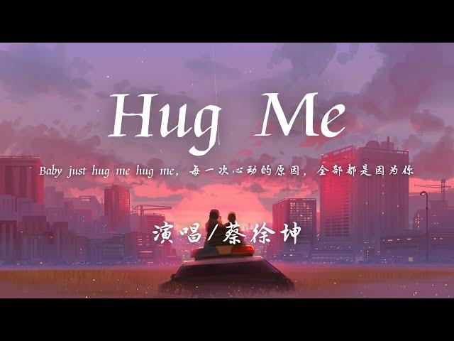 蔡徐坤 - Hug me (抱我) 『Baby just hug me hug me，每一次心动的原因，全部都是因为你。』【動態歌詞】