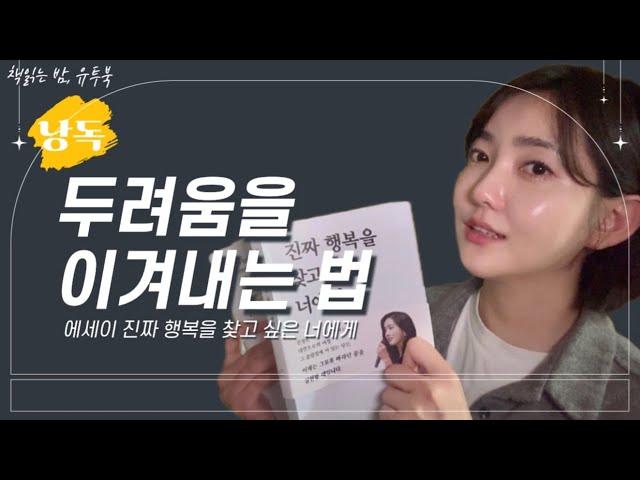 책읽는 밤 유투북 낭독 / 진짜 행복을 찾고 싶은 너에게 2