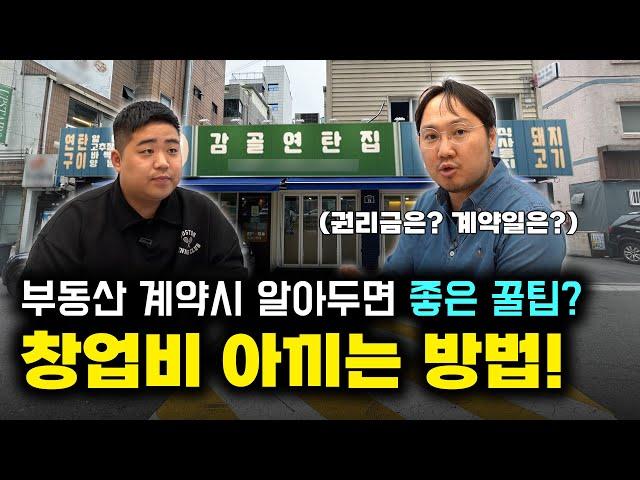 불경기 7전8기 창업도전! 감골연탄집 계약편 (1부)