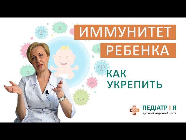 ИММУНИТЕТ РЕБЕНКА. Как укрепить. Школа детского питания Наталии Чернеги