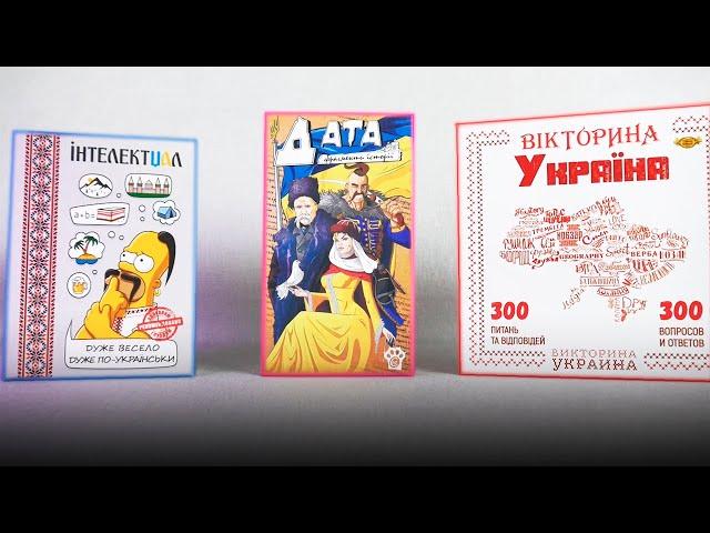 Настільні ігри про Україну. Дата, Інтелектуал, Вікторина Україна