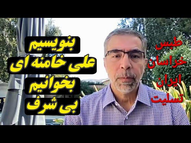 بنویسیم علی خامنه ای بخوانیم بی شرف