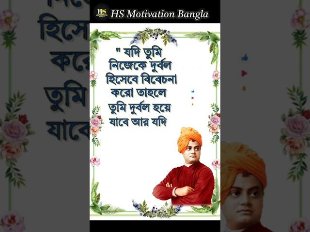 Swami Vivekananda Bani In Bengali#shorts #ytshorts #swamivivekananda #quotes #motivationalquotes