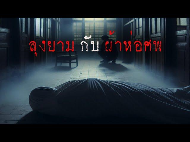 ลุงยาม กับ ผ้าห่อศพ ( ใหม่ / จบในตอน )  | ล้อมวง เล่าเรื่องผี Ep.1351