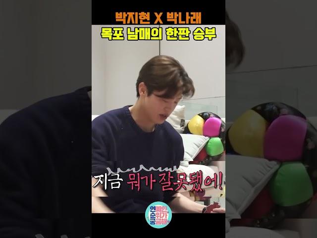 박지현 X 박나래, 목포 남매의 한판 승부!