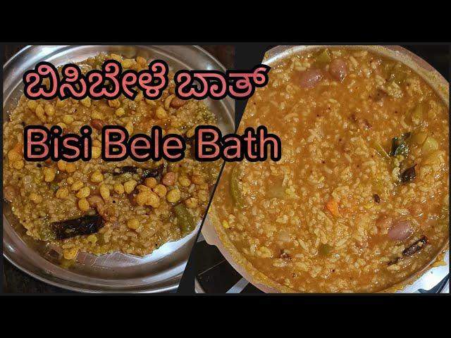 ಕರ್ನಾಟಕದ ವಿಶೇಷ ಬಿಸಿಬೇಳೆ ಬಾತ್ ಮಾಡುವ ವಿಧಾನ/ authentic bisibele bath recipe in kannada/breakfastrecipes