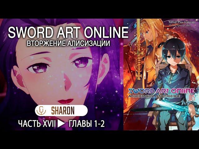 Sword Art Online: Alicization - Вторжение Алисизации [Читает Sharon] #33