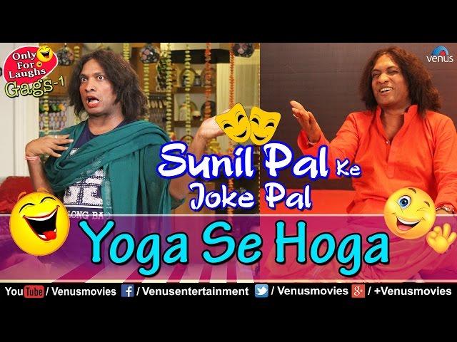 Yoga Se Hoga | याेगा से होगा | Sunil Pal Ke Joke Pal | Comedy Gags-1 | Best Comedy Ever