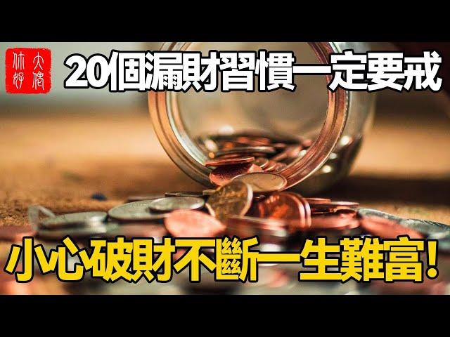 這20個漏財行為，一定要戒掉！否則讓你破財不斷，一生都難富！#大佬你好啊