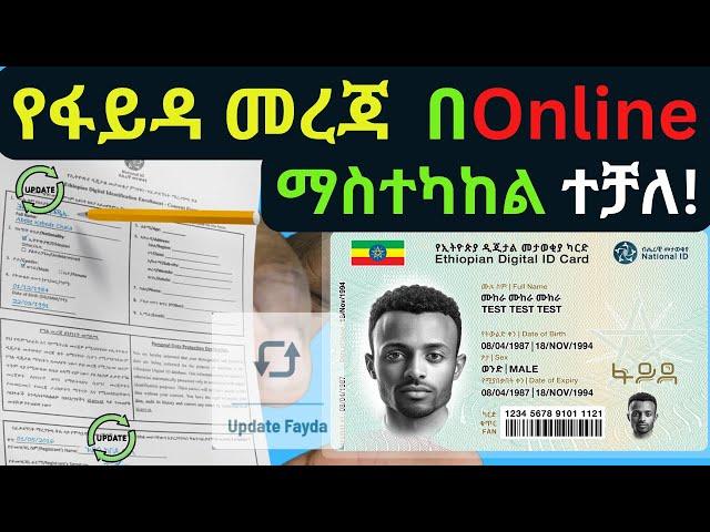 የፋይዳ መታወቂያ መረጃ Online ማተካከል ተጀመረ|Update Fayda Online | ፋይዳ መረጃ ማስተካከያ | National ID Ethiopia