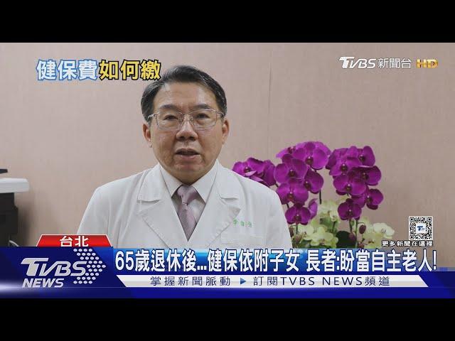 65歲退休後 無子女又沒工作 健保費怎投保? 關鍵是「這件事」 ｜十點不一樣20240923 @TVBSNEWS01