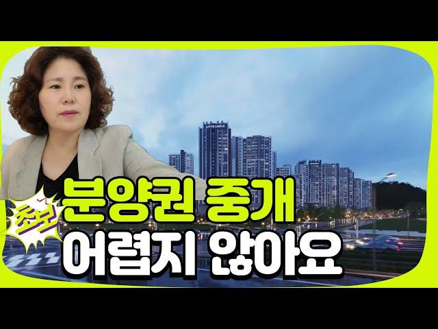 소속 공인중개사 경험 없이 바로 부동산 창업 가능합니다. 초보중개사 분양권 중개가 가능할까? 중개에도 전문 분야가 있다.