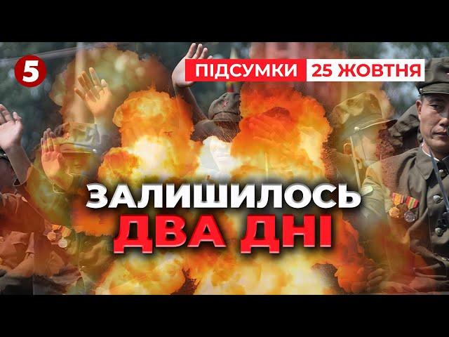 На крок ближче до ТРЕТЬОЇ СВІТОВОЇ? В ГУР назвали дати! | Час новин: підсумки 21:00 25.10.24