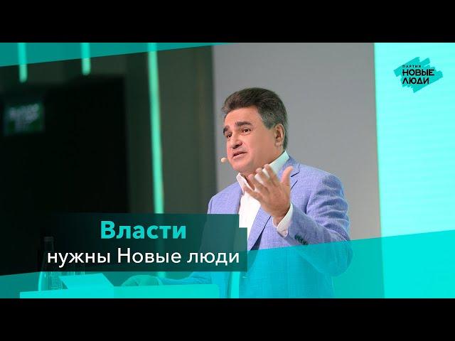 Алексей Нечаев: нам нужны Новые люди. 3 съезд партии