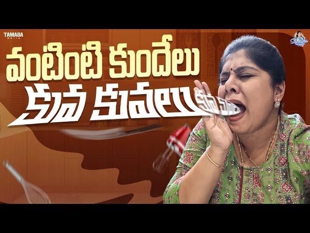 వంటింటి కుందేలు కువ కువలు... || Frustration Wife || Sunaina Vlogs || Tamada Media