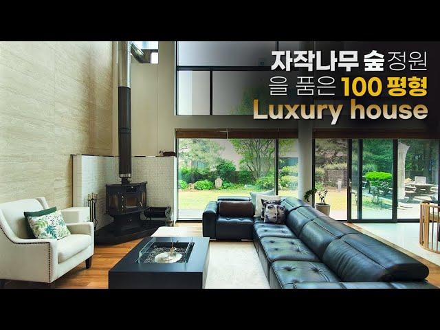 자작나무 숲 정원을 품은 100평형 luxury house 루아르밸리