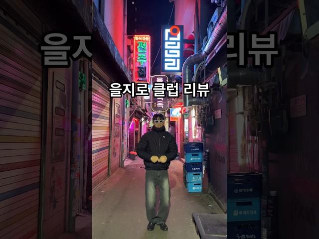 [서대리] 을지로 클럽 리뷰 -힙지로-