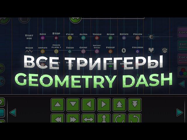 ВСЕ ТРИГГЕРЫ в Geometry Dash | Геометри даш !!!!! StartPos, Move, Stop, Alpha, Toggle, Spawn, Rotate