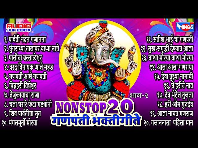 20 Marathi Ganpati Songs | Ganpati Bhakti Geete, Vol. 2 | Ganesh Bhajans -Wings Ganesh Bhakti