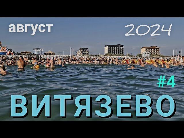 Витязево 2024/ Анапа/Август!!!