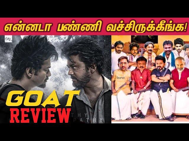 GOAT Review - படம் எப்படி இருக்கு? | THALAPATHY VIJAY | VENKAT PRABHU | YUVAN ️