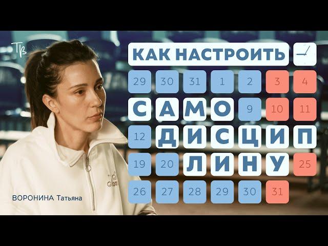 Как изменить жизнь с помощью дисциплины?