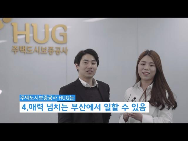 HUG 주택도시보증공사에서 신입사원을 기다립니다 :)