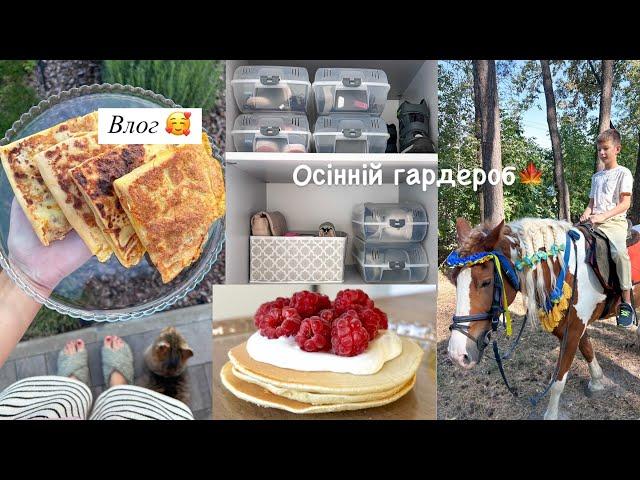 МІЙ ОСІННІЙ ГАРДЕРОБ  Організація шафи  Прогулянка з дітьми ️