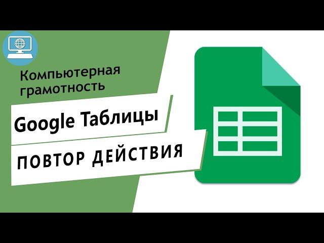 Как повторить последнее действие в Google Таблице?