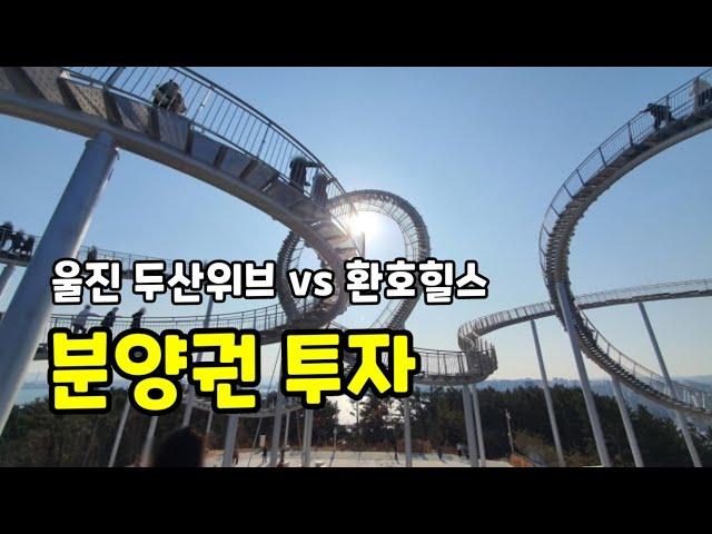 아파트 분양권 투자(울진역 두산위브 vs 환호힐스)