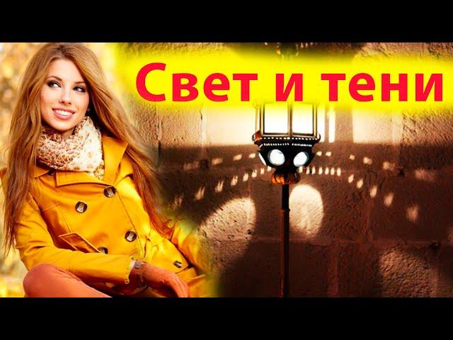 Секреты художественного света. Свет и тени в фотографиях