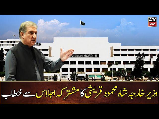 Foreign Minister Shah Mehmood Qureshi addresses Parliament joint session