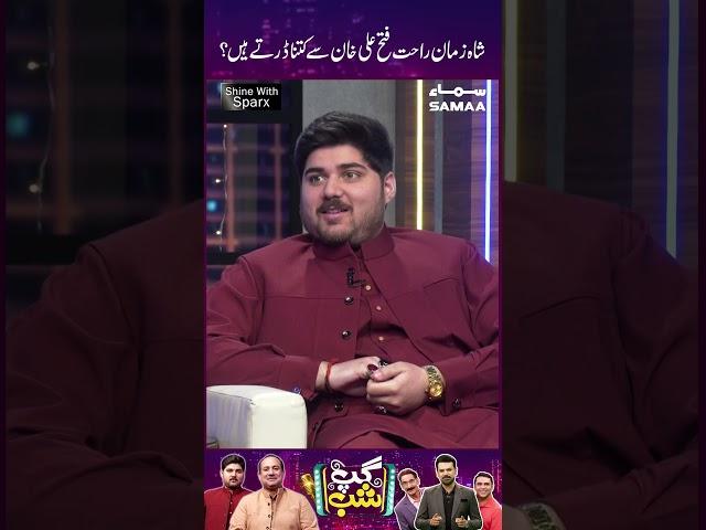 Shahzaman Rahat Fateh Ali Khan Se Kitna Darte Hein?