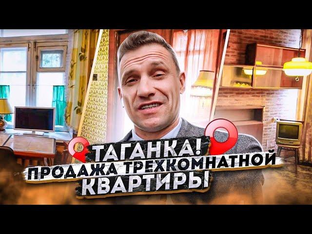Таганка! Продажа трехкомнатной квартиры. Дореволюционный дом после полной реконструкции