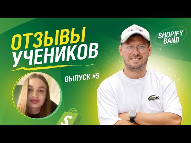 Обучение торговле на Shopify | Руслан Савикин | Отзыв от ученици Евы