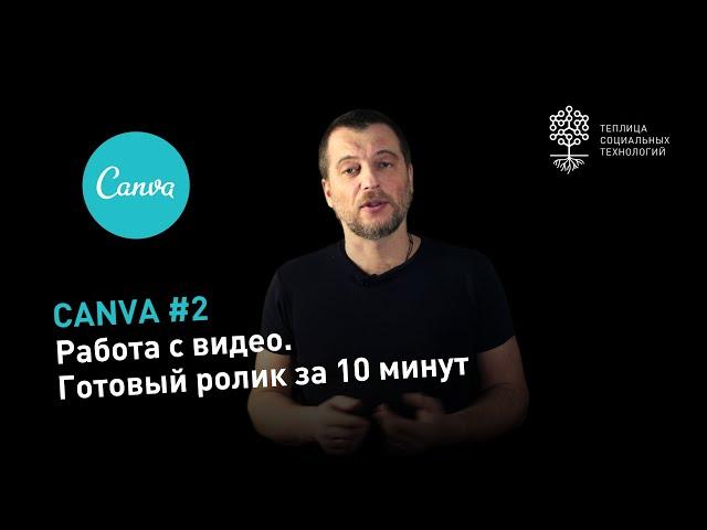 Canva #2: работа с видео. Как быстро сделать ролик для Facebook, Инстаграм и т.д.