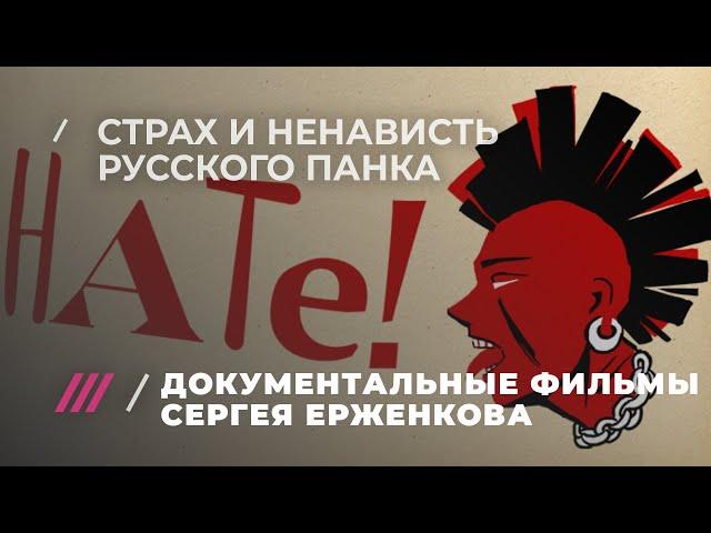 НАТЕ! Фильм о трех поколениях русских панков