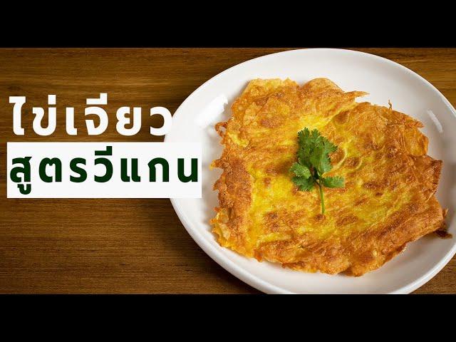 ไข่เจียว ทอดกรอบฟู สูตรวีแกน อร่อยไม่ง้อไข่ไก่ โปรตีนแน่น ๆ   | Vegan Startup By Chef Win