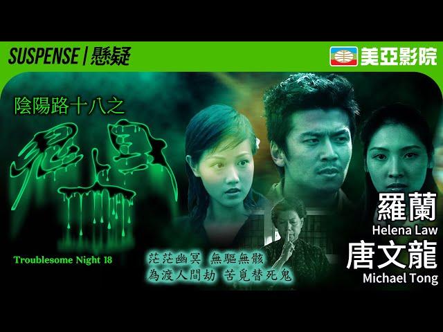 Troublesome Night 18 (陰陽路十八之鬼上身)｜Helena Law、Michael Tong、Simon Lui、Jenny Yam｜美亞影院 Cinema Mei Ah